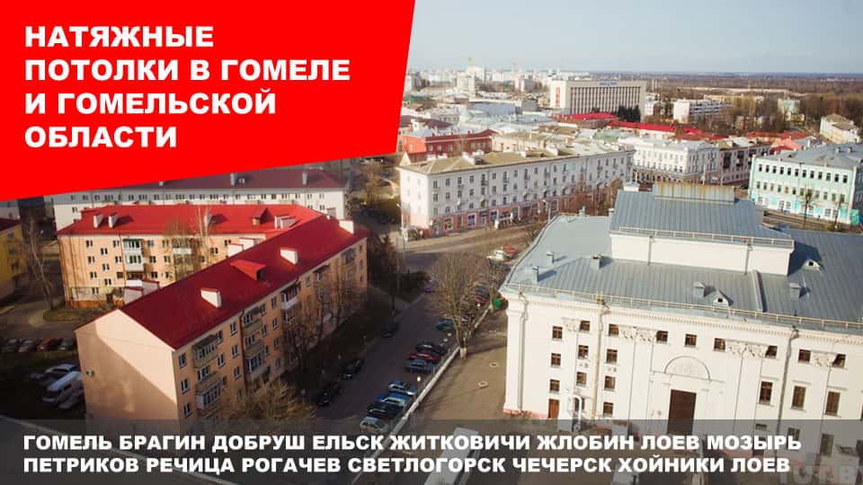 Натяжные потолки в Гомеле Натяжные потолки в Гомеле и Гомельской области